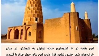 معرفی شهر دزفول موزه آجری ایران