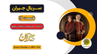 دانلود قسمت 12 دوازدهم جیران (سریال جیران قسمت 12) | کامل با حجم رایگان