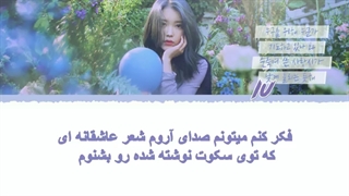 آهنگ  Love Poem از آیو IU با زیرنویس فارسی %2F آی یو