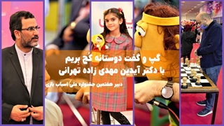 مصاحبه کُج بِریم با دکتر آیدین مهدی زاده تهرانی