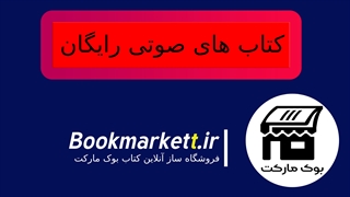 دانلود رایگان انواع کتاب صوتی از بوک مارکت