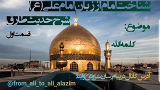 شناخت امام از زبان امام علی -شرح حدیث طارق-قسمت اول -کلمه لله