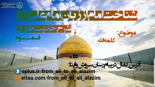 شناخت امام از زبان امام علی ع -شرح حدیث طارق- قسمت سوم-کلمه لله