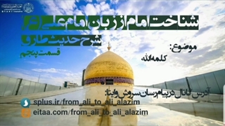 شناخت امام از زبان امام علی-شرح حدیث طارق-قسمت پنجم-کلمه لله