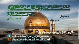 شناخت امام از زبان امام علی -شرح حدیث طارق-قسمت ششم-کلمه لله