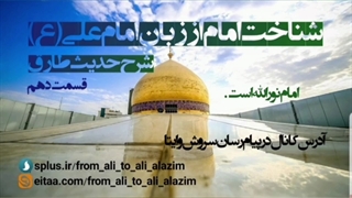 شناخت امام از زبان امام علی ع-شرح حدیث طارق-قسمت دهم-امام نور لله
