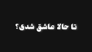 تا حالا عاشق شدی؟