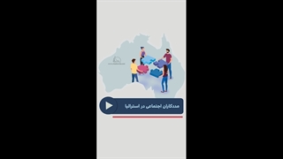 مددکاران اجتماعی در استرالیا
