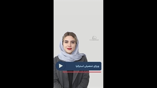 ویزای تحصیلی استرالیا