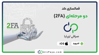 آموزش فعالسازی کد دو مرحلهای (2FA) در صرافی ارزپایا