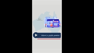 متخصص بازاریابی در استرالیا