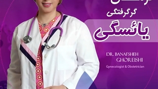 درمان گرگرفتگی دوران یائسگی