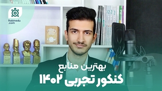 بهترین منابع کنکور تجربی 1402 | بر اساس سطح شما