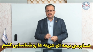 آموزش حسابرسی بیمه ای