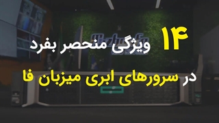 14 ویژگی سرور ابری میزبان فا که هیچ سرور دیگری ندارد