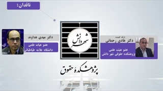 خلاصه کرسی چالشهای حقوقی شیوه ی پرداخت مبتنی بر عملکرد پزشکان در بخش دولتی