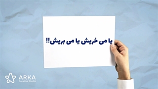 تیزر یا میخریش یا میبریش شهر لوازم خانگی/ آرکا کریتیو