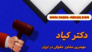وکالت*وکیل مواد مخدر*وکیل ارث *وکیل بانکی*وکیل پایه یک دادگستری