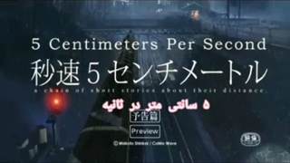 تریلر انیمه ۵ سانتی متر در ثانیه با زیر نویس فارسی