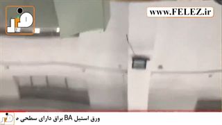 معرفی ورق استیل براق