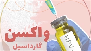 واکسن گارداسیل علیه ویروس hpv