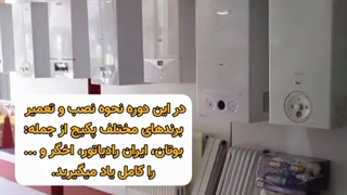 آموزش نصب و تعمیرات پکیج دیواری