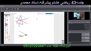 جلسه43 ریاضی هشتم پیشرفته-آموزشگاه 100 تمام