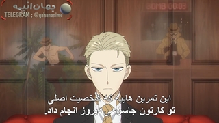 انیمه Spy x Family قسمت 4 با زیرنویس فارسی