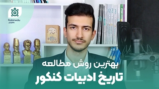 روش مطالعه تاریخ ادبیات کنکور | دروازه سفر در ادبیات فارسی