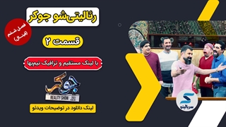 دانلود فصل ششم 6 قسمت دوم 2 سریال جوکر با لینک مستقیم و حجم رایگان