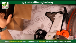 علف تراش SKN پشتی  و دیگر هیچ ؟