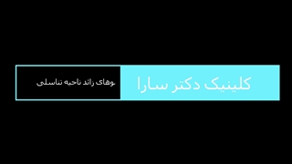 لیزر موهای زائد ناحیه تناسلی