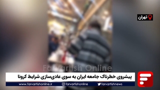 پیشروی خطرناک جامعه ایران به سوی عادیسازی شرایط کرونا