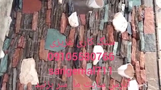 #پیمانکاری  اجرای# سنگ مالون# سنگ لاشه  #09105580766#