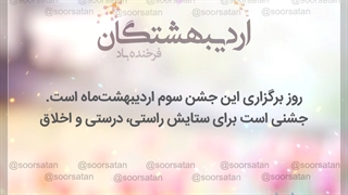 جشن اردیبهشتگان