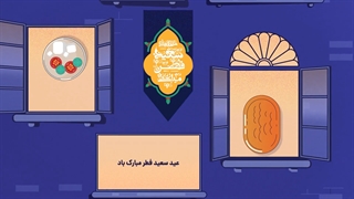 عید سعید فطر مبارک