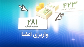 موشن گرافیک صندوق ذخیره فرهنگیان