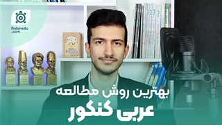 روش مطالعه عربی کنکور | به راحتی عربی رو بالا 80 بزن