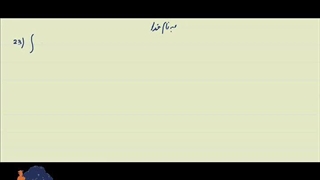 انتگرال های مقدماتی تا پیشرفته شماره 23