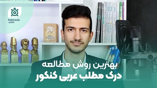 درک مطلب عربی را چگونه بخوانیم | آناتومی درک مطلب رو بشناس