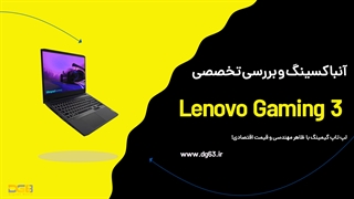 بررسی تخصصی و آنباکس لپ تاپ لنوو مدل IdeaPad Gaming 3