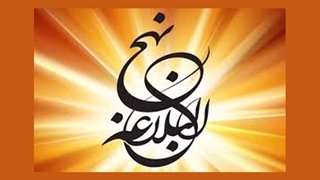 نهج البلاغه خوانی - 210