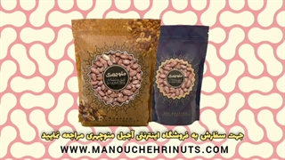 خرید مغز بادام زمینی آستانه آجیل منوچهری