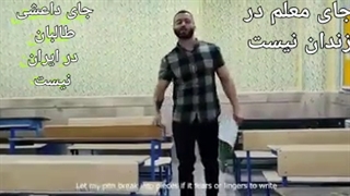جای معلم در زندان نیست | رپ