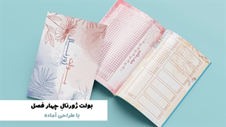 بولت ژورنال طرح چهارفصل