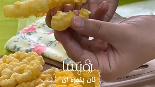 طرز تهیه شیرینی پنجره ای ترد و خوشمزه