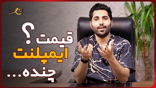 قیمت ایمپلنت دندان چه قدر است؟ | عارف کلینیک