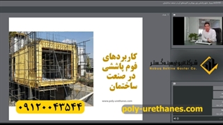 کاربردهای فوم پاششی پلی یورتان در ساختمان سازی و ویلا