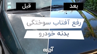 رفع آفتاب سوختگی خودرو | آچاره