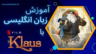 آموزش زبان با انیمیشن کلاوس (2019 Klaus)